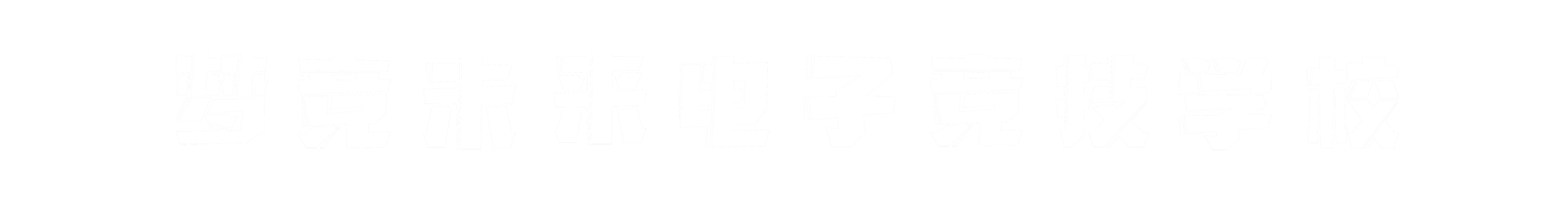 梦竞未来安徽banner字